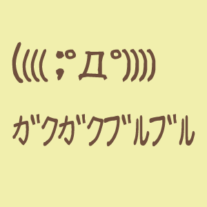 いや本当に怖かったんだってば