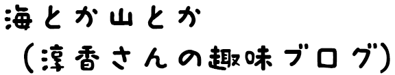 海とか山とか淳香さんの趣味ブログ