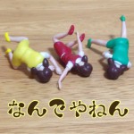 最近の「なんでやねん」三連発